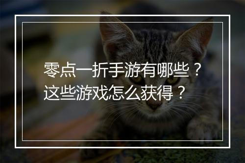 零点一折手游有哪些?这些游戏怎么获得?
