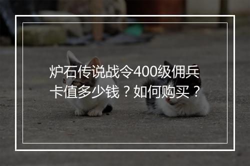 炉石传说战令400级佣兵卡值多少钱？如何购买？
