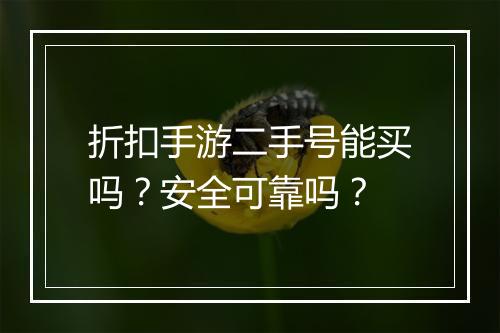 折扣手游二手号能买吗?安全可靠吗?