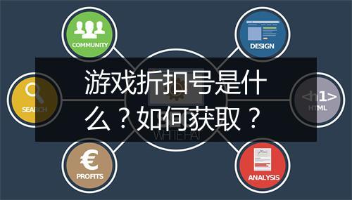 游戏折扣号是什么?如何获取?