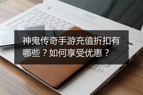 神鬼传奇手游充值折扣有哪些?如何享受优惠?