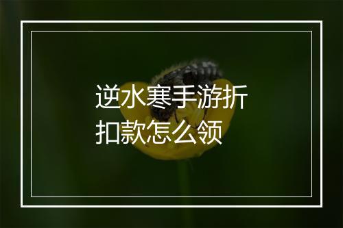 逆水寒手游折扣款怎么领