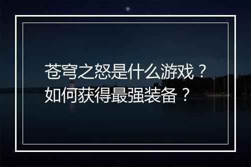 苍穹之怒是什么游戏？如何获得最强装备？