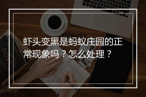 虾头变黑是蚂蚁庄园的正常现象吗?怎么处理?