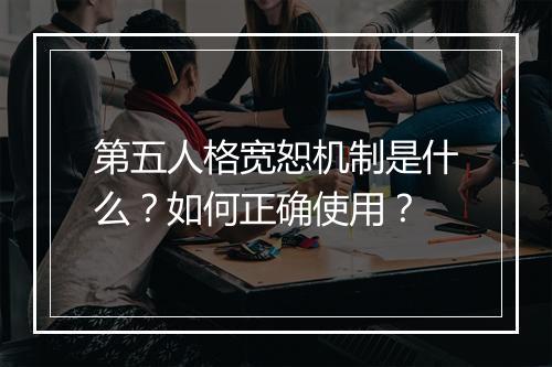 第五人格宽恕机制是什么？如何正确使用？