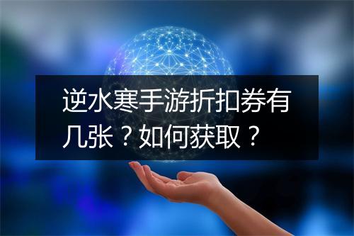逆水寒手游折扣券有几张?如何获取?