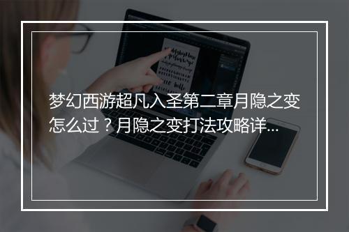 梦幻西游超凡入圣第二章月隐之变怎么过？月隐之变打法攻略详解