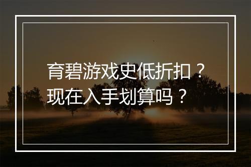育碧游戏史低折扣?现在入手划算吗?