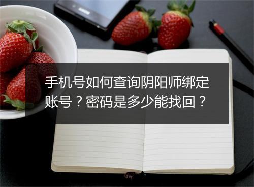 手机号如何查询阴阳师绑定账号？密码是多少能找回？