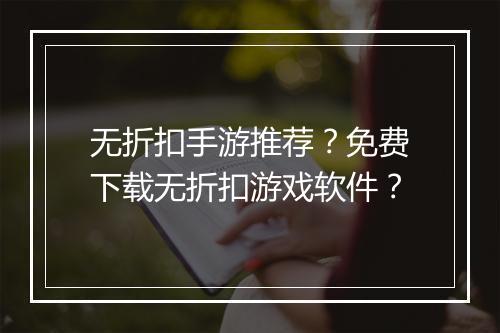 无折扣手游推荐？免费下载无折扣游戏软件？