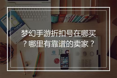 梦幻手游折扣号在哪买?哪里有靠谱的卖家?
