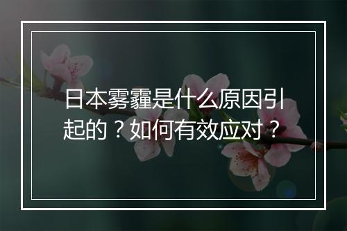 日本雾霾是什么原因引起的？如何有效应对？
