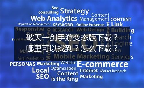破天一剑手游变态版下载?哪里可以找到?怎么下载?