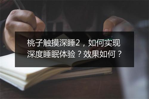 桃子触摸深睡2，如何实现深度睡眠体验？效果如何？