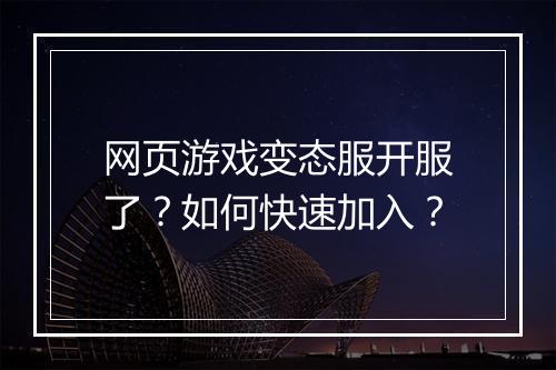 网页游戏变态服开服了？如何快速加入？