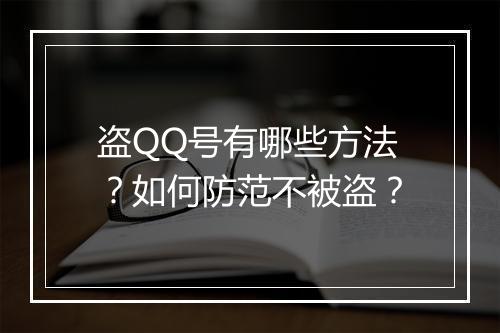 盗QQ号有哪些方法?如何防范不被盗?