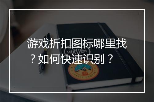 游戏折扣图标哪里找？如何快速识别？