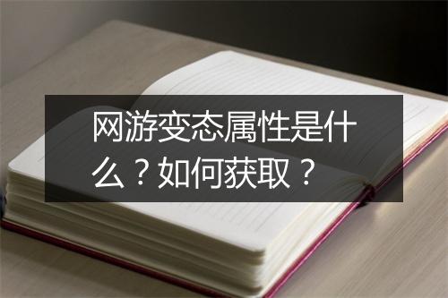 网游变态属性是什么?如何获取?