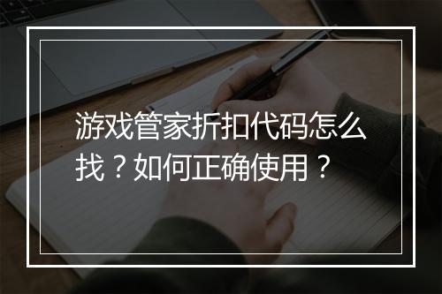 游戏管家折扣代码怎么找?如何正确使用?
