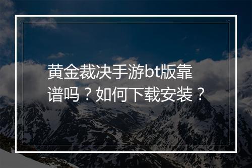 黄金裁决手游bt版靠谱吗?如何下载安装?