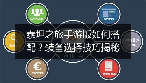 泰坦之旅手游版如何搭配？装备选择技巧揭秘