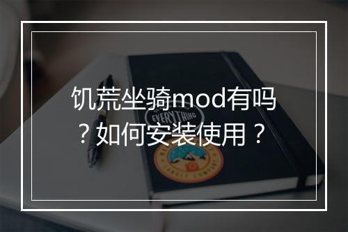饥荒坐骑mod有吗？如何安装使用？