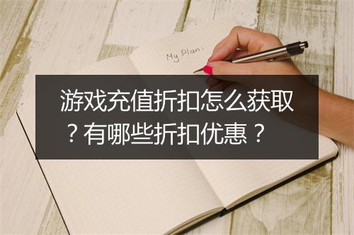 游戏充值折扣怎么获取？有哪些折扣优惠？