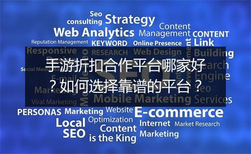 手游折扣合作平台哪家好?如何选择靠谱的平台?