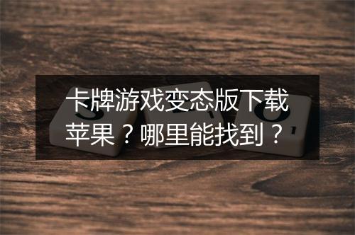 卡牌游戏变态版下载苹果？哪里能找到？