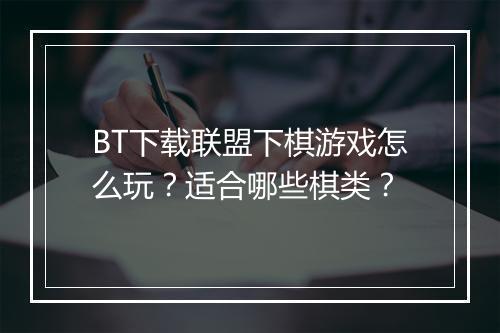 BT下载联盟下棋游戏怎么玩?适合哪些棋类?