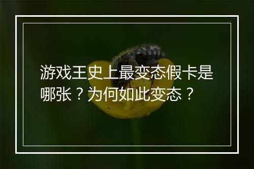 游戏王史上最变态假卡是哪张?为何如此变态?