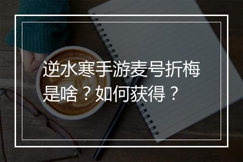 逆水寒手游麦号折梅是啥?如何获得?