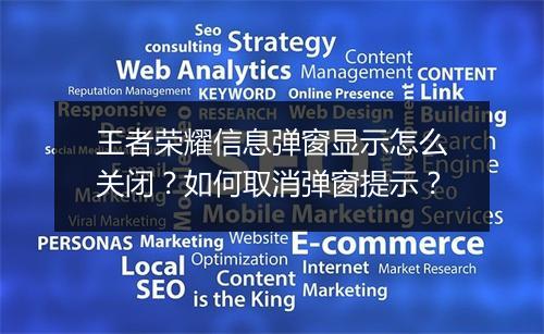 王者荣耀信息弹窗显示怎么关闭？如何取消弹窗提示？