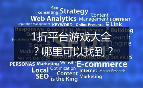 1折平台游戏大全?哪里可以找到?