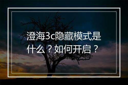 澄海3c隐藏模式是什么?如何开启?