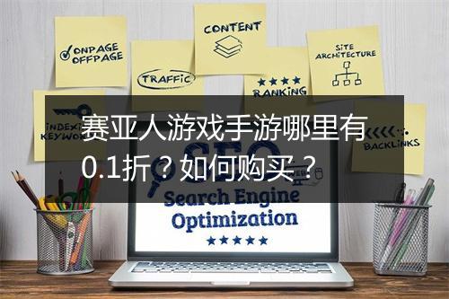 赛亚人游戏手游哪里有0.1折？如何购买？