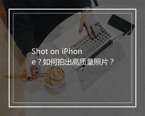 Shot on iPhone?如何拍出高质量照片?