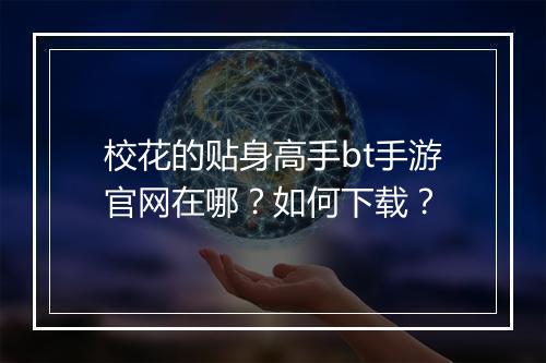 校花的贴身高手bt手游官网在哪?如何下载?