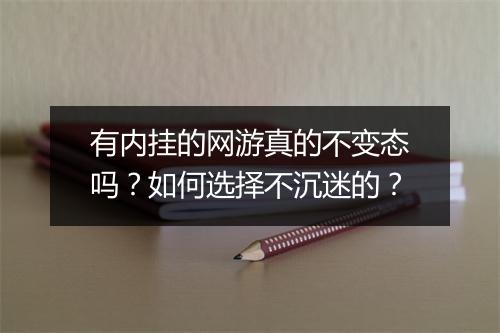 有内挂的网游真的不变态吗?如何选择不沉迷的?