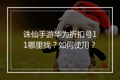 诛仙手游华为折扣号11哪里找?如何使用?