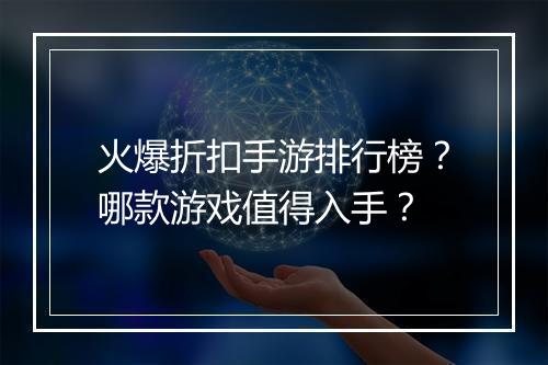 火爆折扣手游排行榜?哪款游戏值得入手?