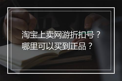 淘宝上卖网游折扣号？哪里可以买到正品？