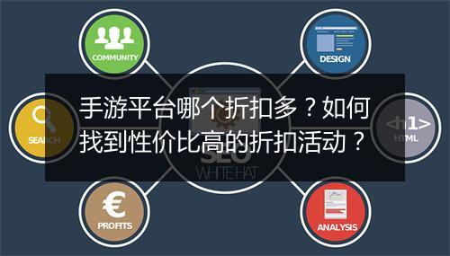 手游平台哪个折扣多？如何找到性价比高的折扣活动？