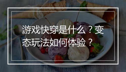 游戏快穿是什么?变态玩法如何体验?