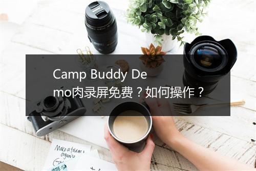 Camp Buddy Demo肉录屏免费?如何操作?