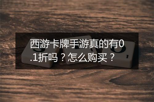西游卡牌手游真的有0.1折吗?怎么购买?