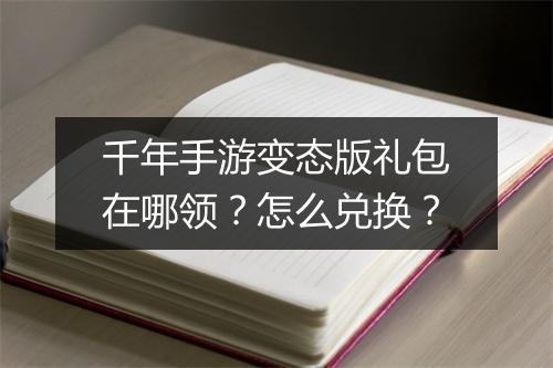 千年手游变态版礼包在哪领?怎么兑换?