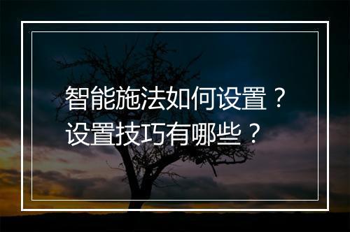 智能施法如何设置?设置技巧有哪些?