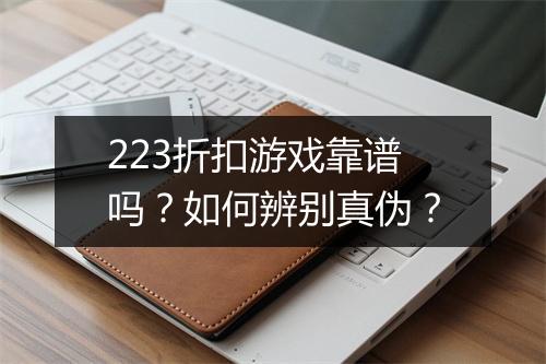 223折扣游戏靠谱吗?如何辨别真伪?