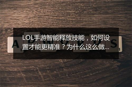 LOL手游智能释放技能，如何设置才能更精准？为什么这么做？